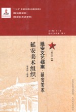 延安文艺档案  延安美术  第50册  延安美术组织  1