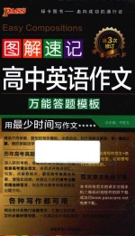 高中英语作文  图解速记  第2次修订
