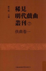 稀见明代戏曲丛刊  <em>7</em>  佚曲卷  1