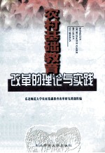 农村基础<em>教育</em>改革的理论与实践