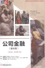 公司金融  基础篇  <em>英</em>文版·原书第12版