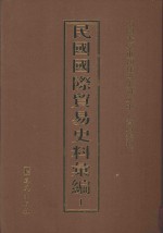 民国国际贸易史料汇编  1