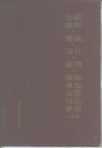 全国建材  建筑·设计·装饰·装修单位业务信息手册  下
