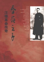 泰岭之子  汪峰革命传奇  <em>上</em>