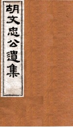 胡文忠公遗集  卷81至卷82