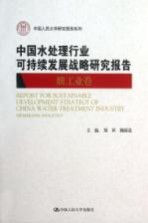 中国水处理行业可持续发展战略研究报告  膜工业卷