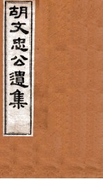 胡文忠公遗集  卷85至卷86