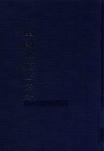瑞安<em>县志</em>稿  民国  <em>1</em>