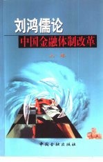 <em>刘</em><em>鸿儒</em>论中国金融体制改革  下