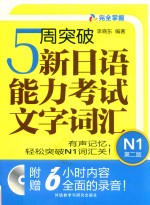 5周突破新日语能力考试文字词汇  N1  第2版