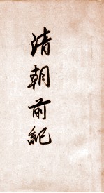 <em>清朝</em>前纪