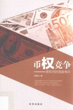 币权竞争  美欧间的强者博弈