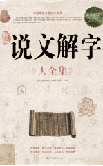 <em>新编</em>说文解字大全集  超值白金版