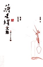蒋星煜文集  第<em>7</em>卷  历史小说