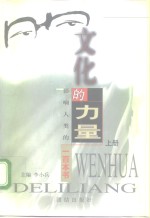 文化的力量  影响人类的一百本书  下