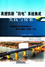 <em>高速</em>铁路“四电”系统<em>集成</em>实践与探索