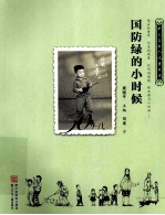 国防绿的小时侯  1950-1959
