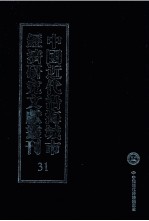 中国近代沿海城市经济<em>研究</em>文献丛刊  31  城市经济综合<em>研究</em>  天津的经济地位