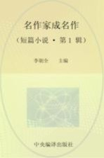 名作家成名作  短篇小说  第<em>1</em>辑