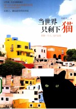 当<em>世界</em>只剩下猫