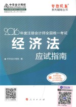 梦想成真系列图书  注册会计师全国统一考试  经济法应试指南  2016版