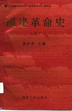 福建<em>革命</em>史  下