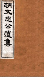 胡文忠公遗集  卷83至卷84