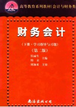 财务会计  下学习指导与习题  第2版