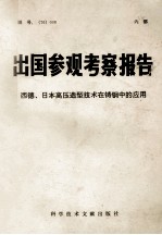 出国参观考察报告  西德、日本高压造型技术在铸纲中的应用