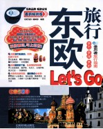 东欧旅行Let's Go  最新畅销版