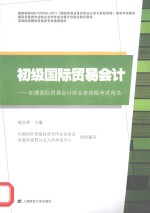 初级<em>国际</em>贸易会计  助理<em>国际</em>贸易会计师业务技能考试用书
