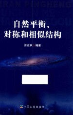 自然平衡、<em>对称</em><em>和</em>相似结构