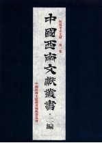 中国<em>西南</em>文献丛书·二编  46  第6辑  <em>西南</em>考古文献  第1卷
