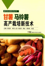 甘薯马铃薯高产栽培新<em>技术</em>