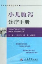 常见病临床诊疗丛书  小儿腹泻诊疗<em>手册</em>