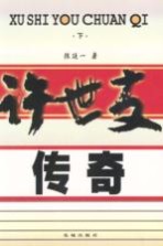 许世友传奇  下