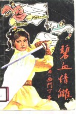 碧血情仇  下