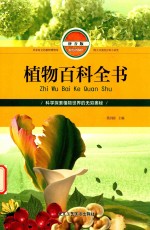 植物百科全书  拼音<em>版</em>