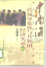 中南海三代领导集体与共和国经济实录  下