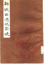 新说西游记图像  下