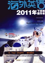 海外英语  2011年下半年精华本
