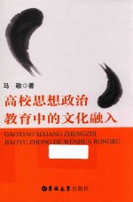 高校思想<em>政治</em>教育中的文化融入