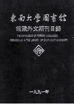 <em>东南</em><em>大学</em>图书馆馆藏外文期刊目录