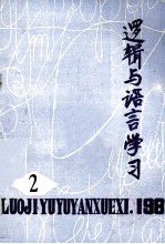 <em>逻辑</em><em>与</em><em>语言</em>学习  1981年  第2期  总第2期