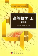 高等数学  上  第2版