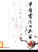 中国书法两大家  第<em>1</em>辑  <em>1</em>