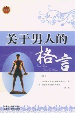 关于男人的格言  下  珍藏版