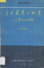工业发展与政策  澳洲的经验