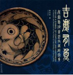 吉庆有鱼  在<em>堂</em>爱玲鱼盘收藏研究集　中英文本