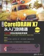 中文版CORELERAW <em>X7</em>从入门到精通  全彩版
